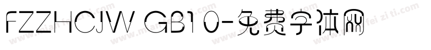 FZZHCJW GB1 0字体转换